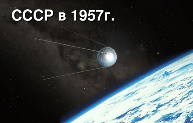 СССР в 1957г. 