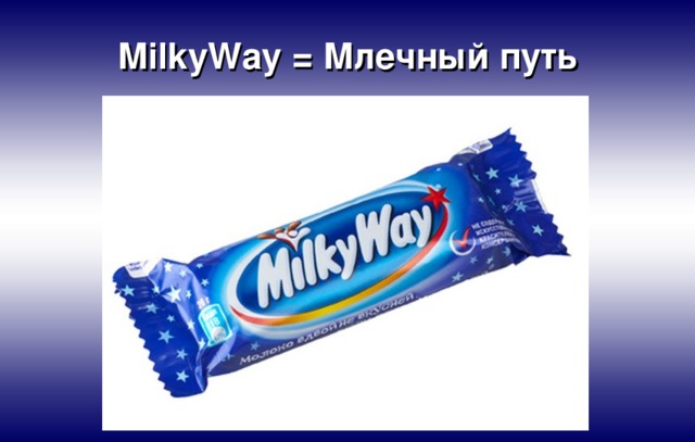 MilkyWay = Млечный путь 
