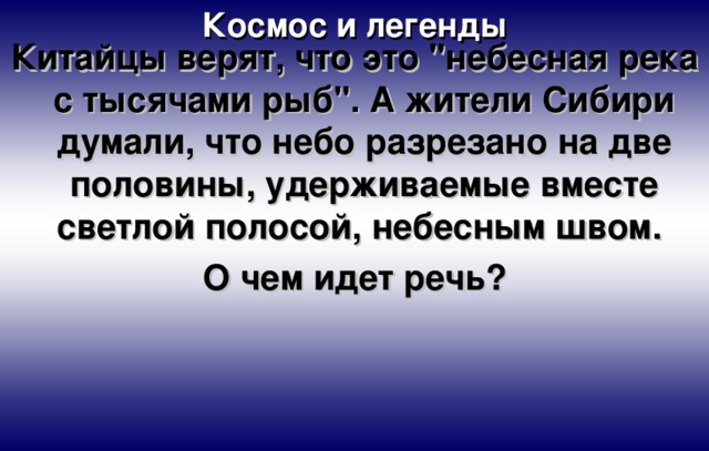 Космос и легенды Китайцы верят, что это 