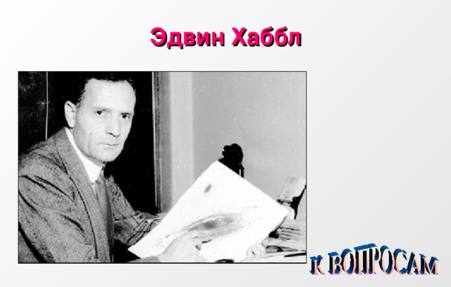 Эдвин Хаббл 