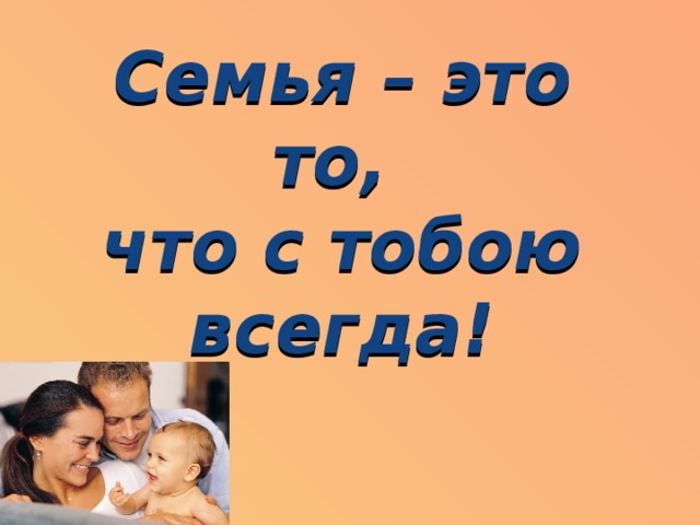 Семья это то что всегда с тобой презентация