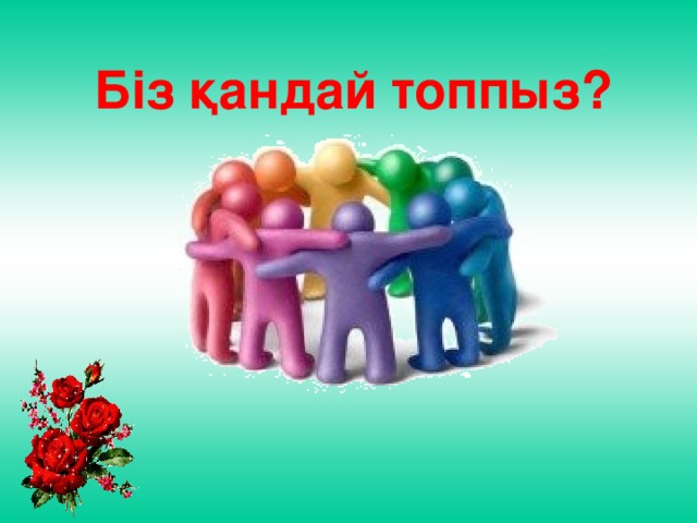  Біз қандай топпыз? 