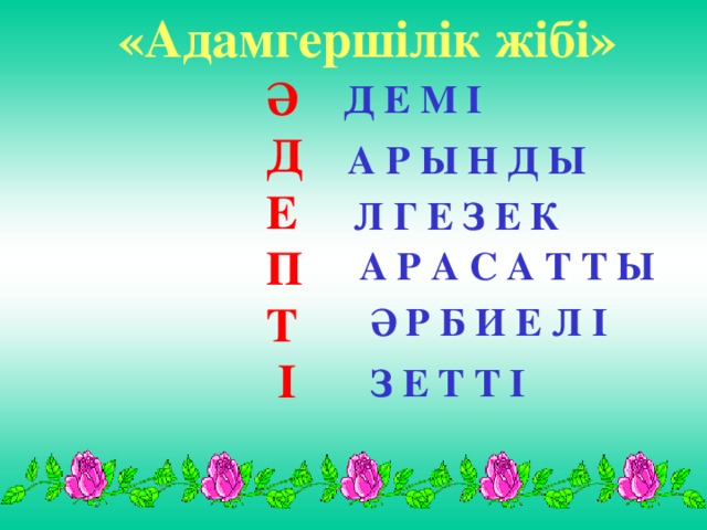 «Адамгершілік жібі» Ә Д Е П Т  І  Д Е М І  А Р Ы Н Д Ы  Л Г Е З Е К  А Р А С А Т Т Ы  Ә Р Б И Е Л І  З Е Т Т І 