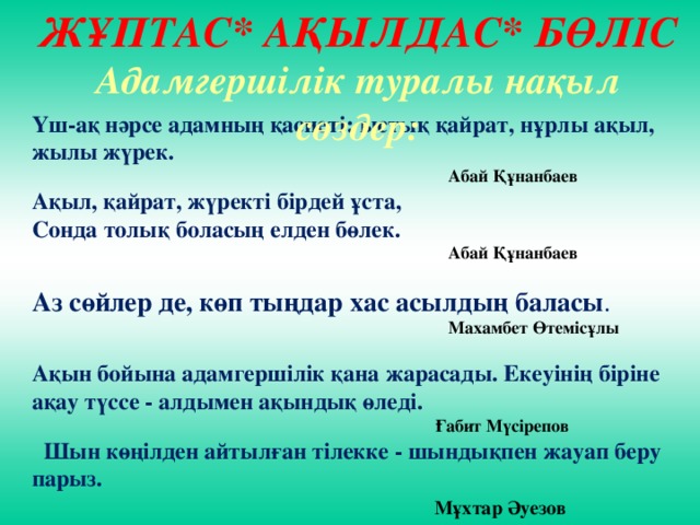 ақыл қайрат жүректі бірдей ұста