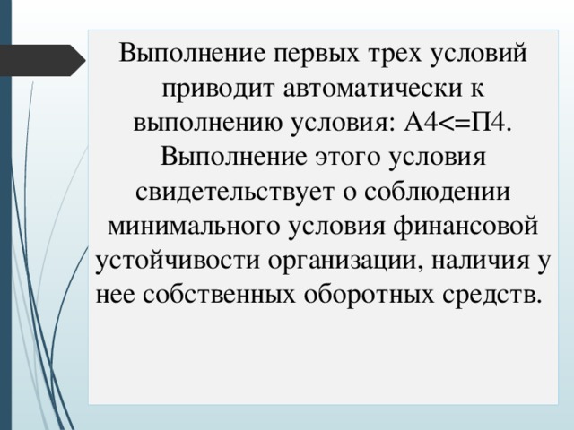 Выполнение первых трех условий приводит автоматически к выполнению условия: A4