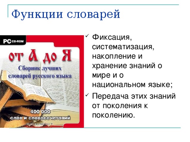 Подготовить проект виды словарей Словари русского языка
