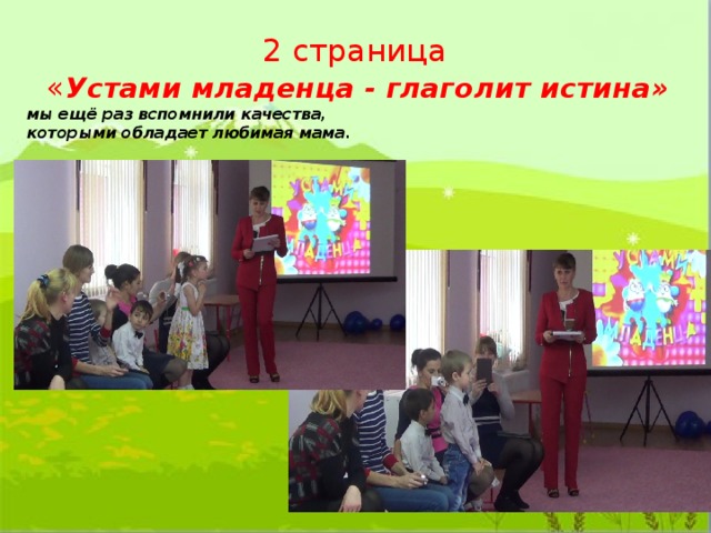  2 страница  « Устами младенца - глаголит истина»  мы ещё раз вспомнили качества,  которыми обладает любимая мама.   