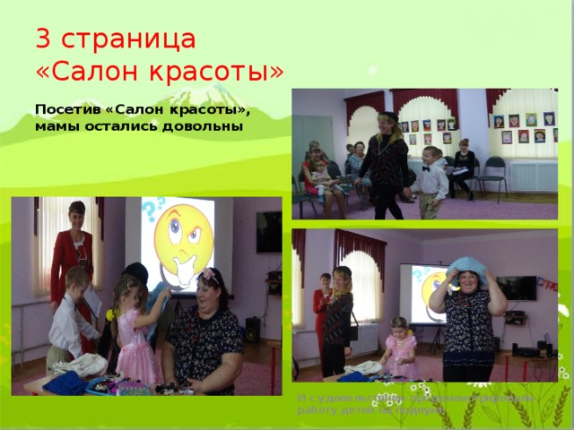 3 страница  «Салон красоты» Посетив «Салон красоты», мамы остались довольны И с удовольствием продемонстрировали работу детей на подиуме 