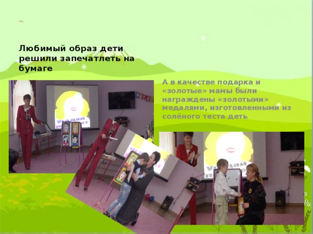 8 страница  «Угадай портрет»  закрывает наш телеканал Любимый образ дети решили запечатлеть на бумаге А в качестве подарка и «золотые» мамы были награждены «золотыми» медалями, изготовленными из солёного теста деть 
