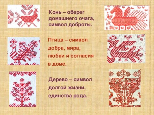 Конь – оберег домашнего очага, символ доброты. Птица – символ добра, мира, любви и согласия в доме. Дерево – символ долгой жизни, единства рода. 