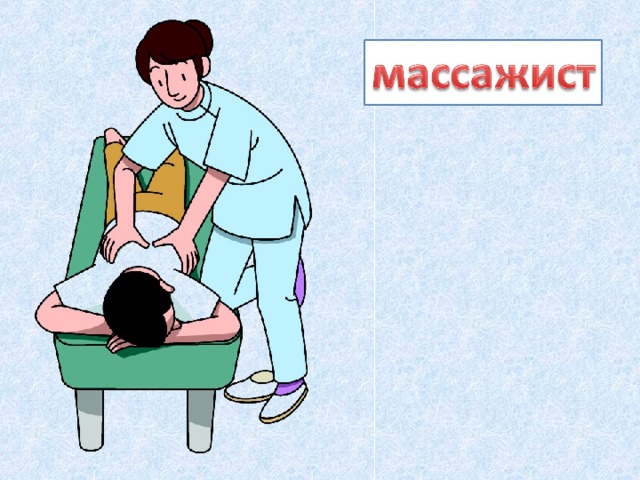 Моя будущая профессия массажист проект