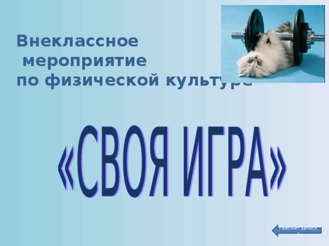 Внеклассное  мероприятие  по физической культуре    Пояснит.записка  