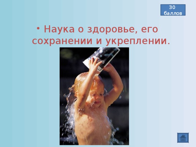 30 баллов Наука о здоровье, его сохранении и укреплении.   Гигиена  