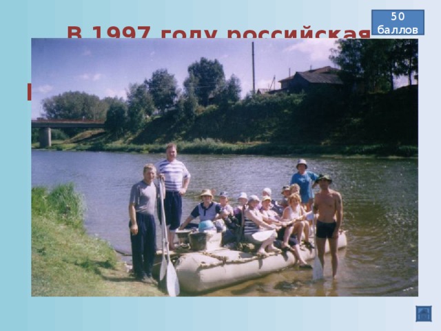 50 баллов В 1997 году российская группа путешественников решила преодолеть Берингов пролив.  Эта идея обошлась государству примерно в 200 млн.рублей. На что же были затрачены такие деньги? На поиски пропавшей экспедиции  