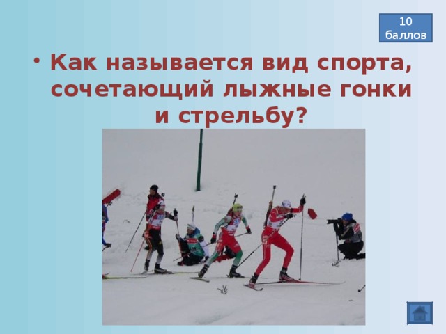 10 баллов Как называется вид спорта, сочетающий лыжные гонки и стрельбу?    Биатлон  