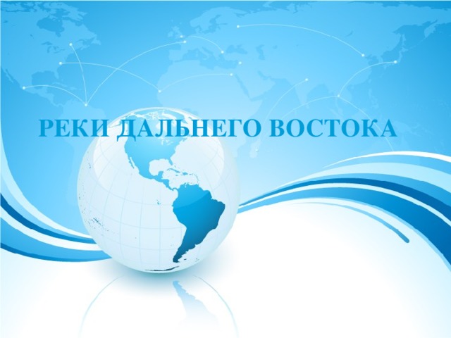 РЕКИ ДАЛЬНЕГО ВОСТОКА   