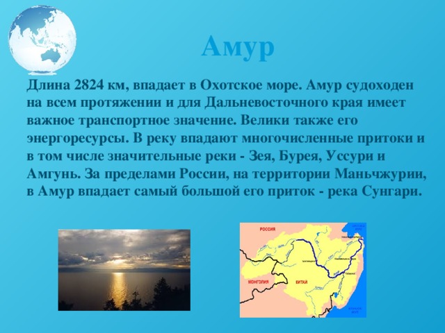 Оцените значение составления чертежа реки амур с точки зрения экономики