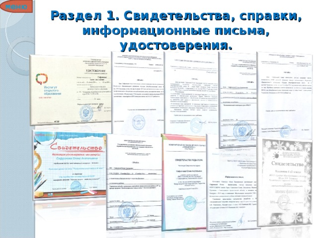 меню Раздел 1. Свидетельства, справки, информационные письма, удостоверения.