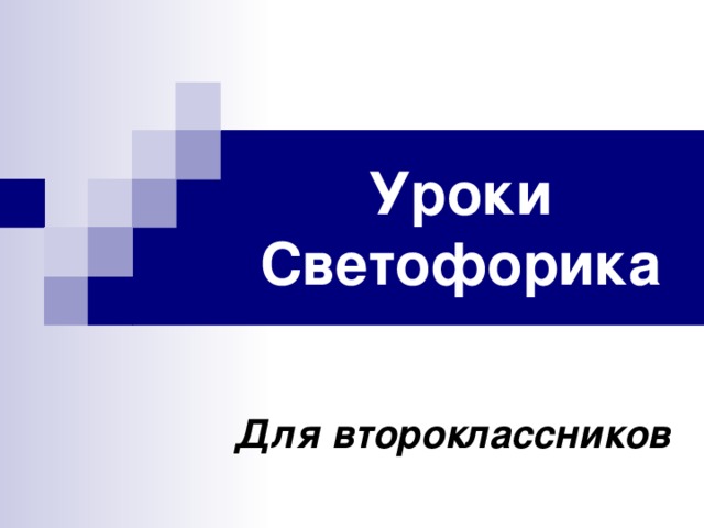 Уроки Светофорика Для второклассников 