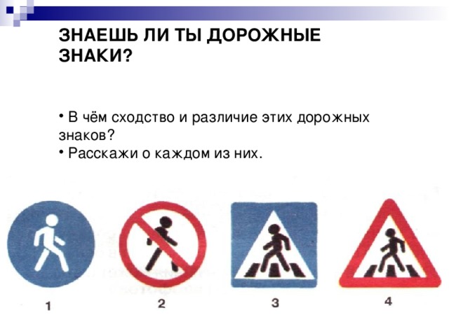 ЗНАЕШЬ ЛИ ТЫ ДОРОЖНЫЕ ЗНАКИ?   В чём сходство и различие этих дорожных знаков?  Расскажи о каждом из них. 
