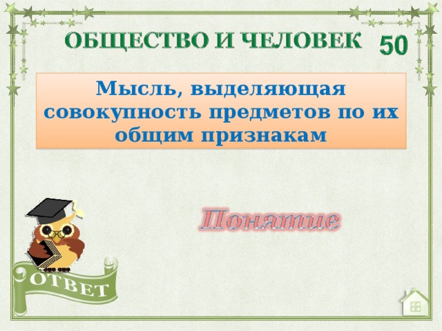 Мысль, выделяющая совокупность предметов по их общим признакам 12