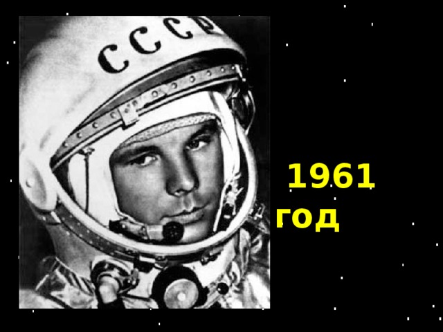 1961 год