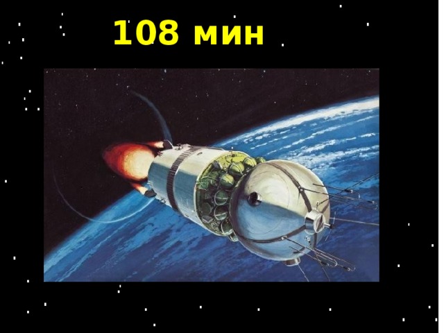 108 мин