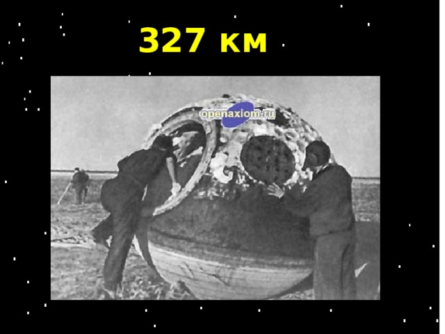 327 км