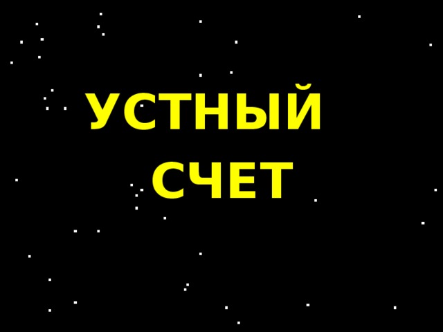 УСТНЫЙ СЧЕТ