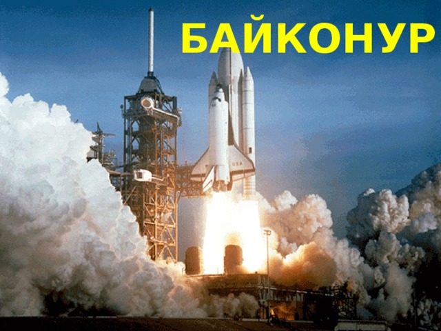БАЙКОНУР