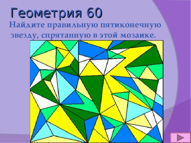 Геометрия 60  Найдите правильную пятиконечную звезду, спрятанную в этой мозаике. 