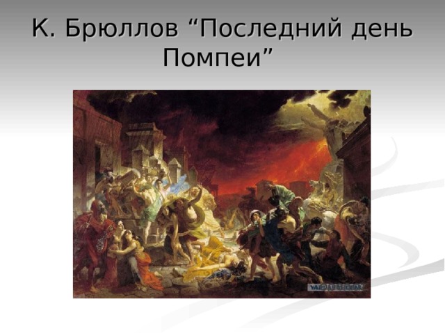 К. Брюллов “Последний день Помпеи”  