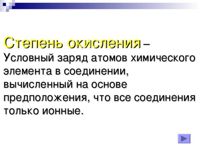 Степень окисления – Условный заряд атомов химического элемента в соединении, вычисленный на основе предположения, что все соединения только ионные.