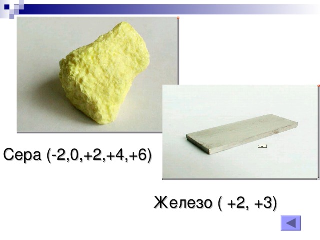 Сера ( -2,0,+2,+4,+6) Железо ( +2, +3)