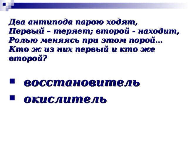 Два антипода парою ходят,  Первый – теряет; второй - находит,  Ролью меняясь при этом порой…  Кто ж из них первый и кто же второй?