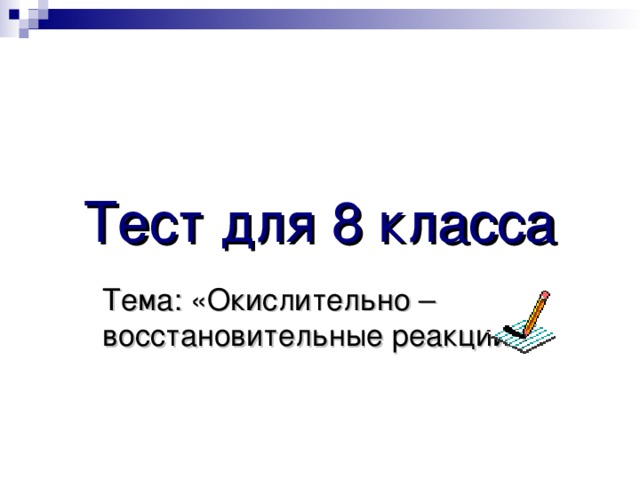 Тест для 8 класса Тема: «Окислительно – восстановительные реакции»