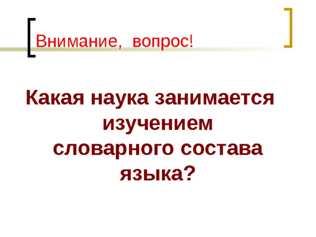 Внимание, вопрос! Какая наука занимается изучением словарного состава языка? 
