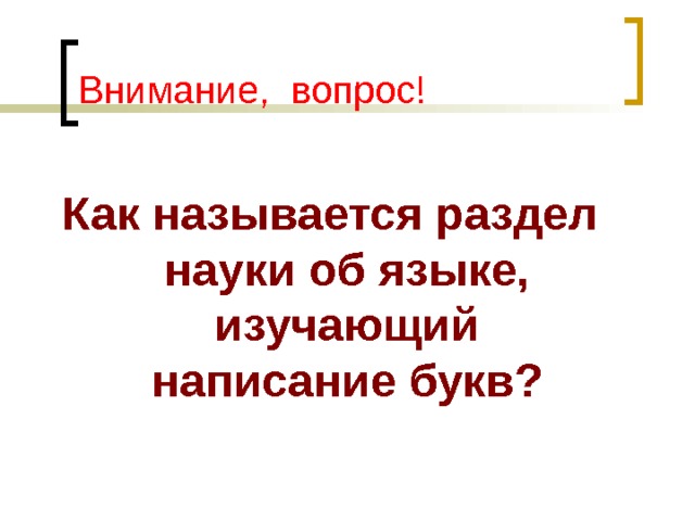 Внимание, вопрос! Как называется раздел науки об языке, изучающий написание букв? 