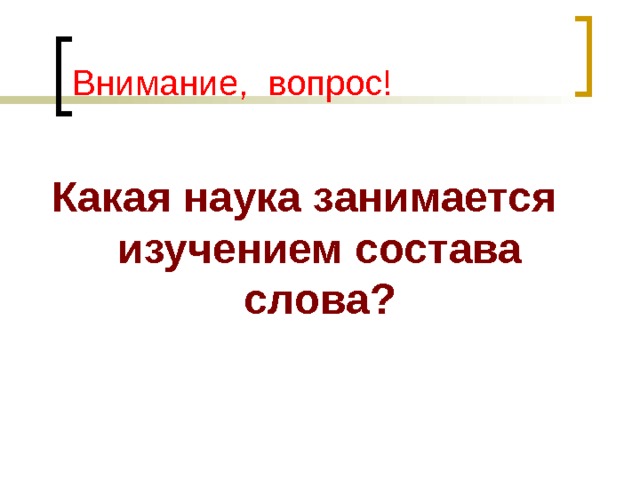 Внимание, вопрос! Какая наука занимается изучением состава слова? 