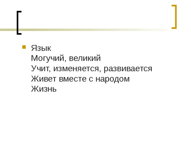 Язык  Могучий, великий  Учит, изменяется, развивается  Живет вместе с народом  Жизнь 