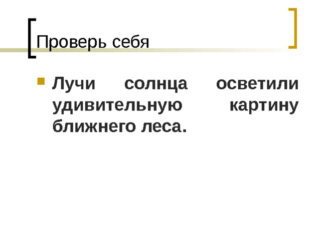Проверь себя Лучи солнца осветили удивительную картину ближнего леса. 