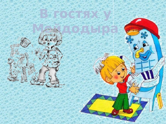 В гостях у Мойдодыра  