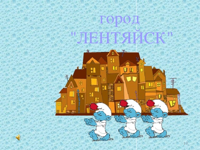город 