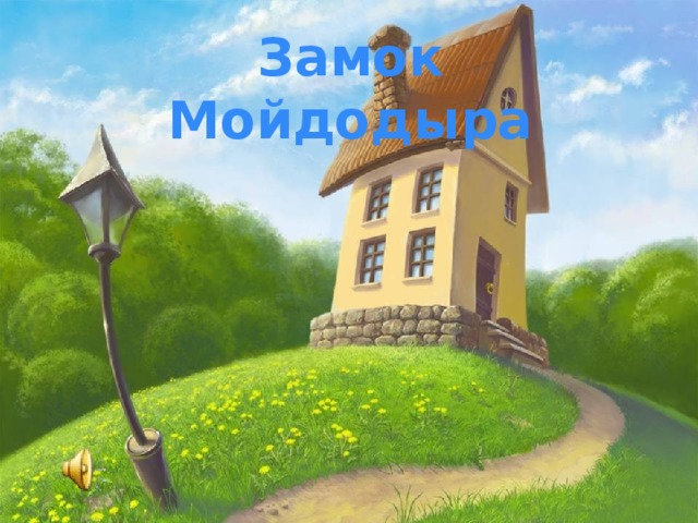 Замок Мойдодыра  