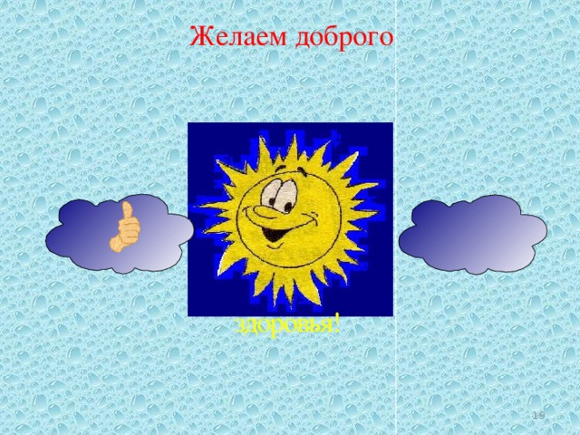 Желаем доброго здоровья!  