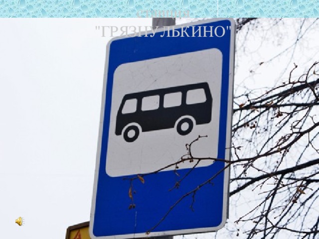 станция 