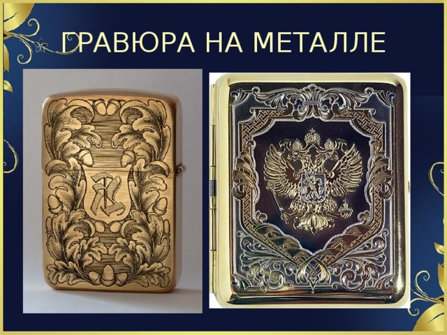 ГРАВЮРА НА МЕТАЛЛЕ 
