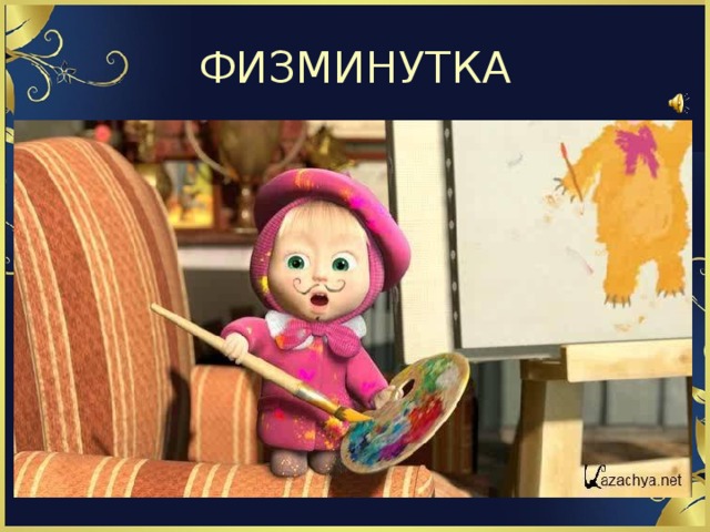ФИЗМИНУТКА 
