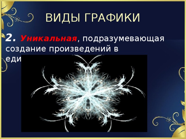 ВИДЫ ГРАФИКИ 2. Уникальная , подразумевающая создание произведений в единственном экземпляре . 