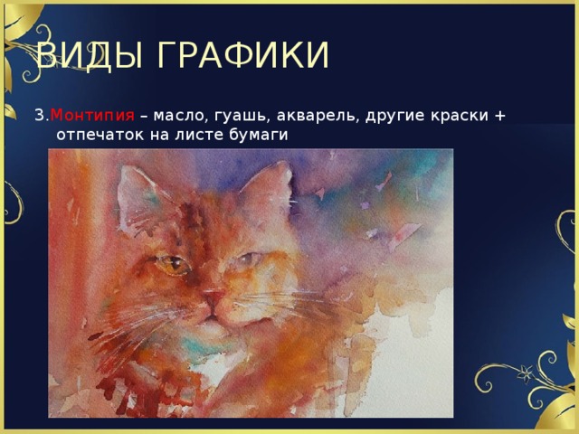 ВИДЫ ГРАФИКИ 3. Монтипия – масло, гуашь, акварель, другие краски + отпечаток на листе бумаги 